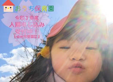 園児募集中紹介写真