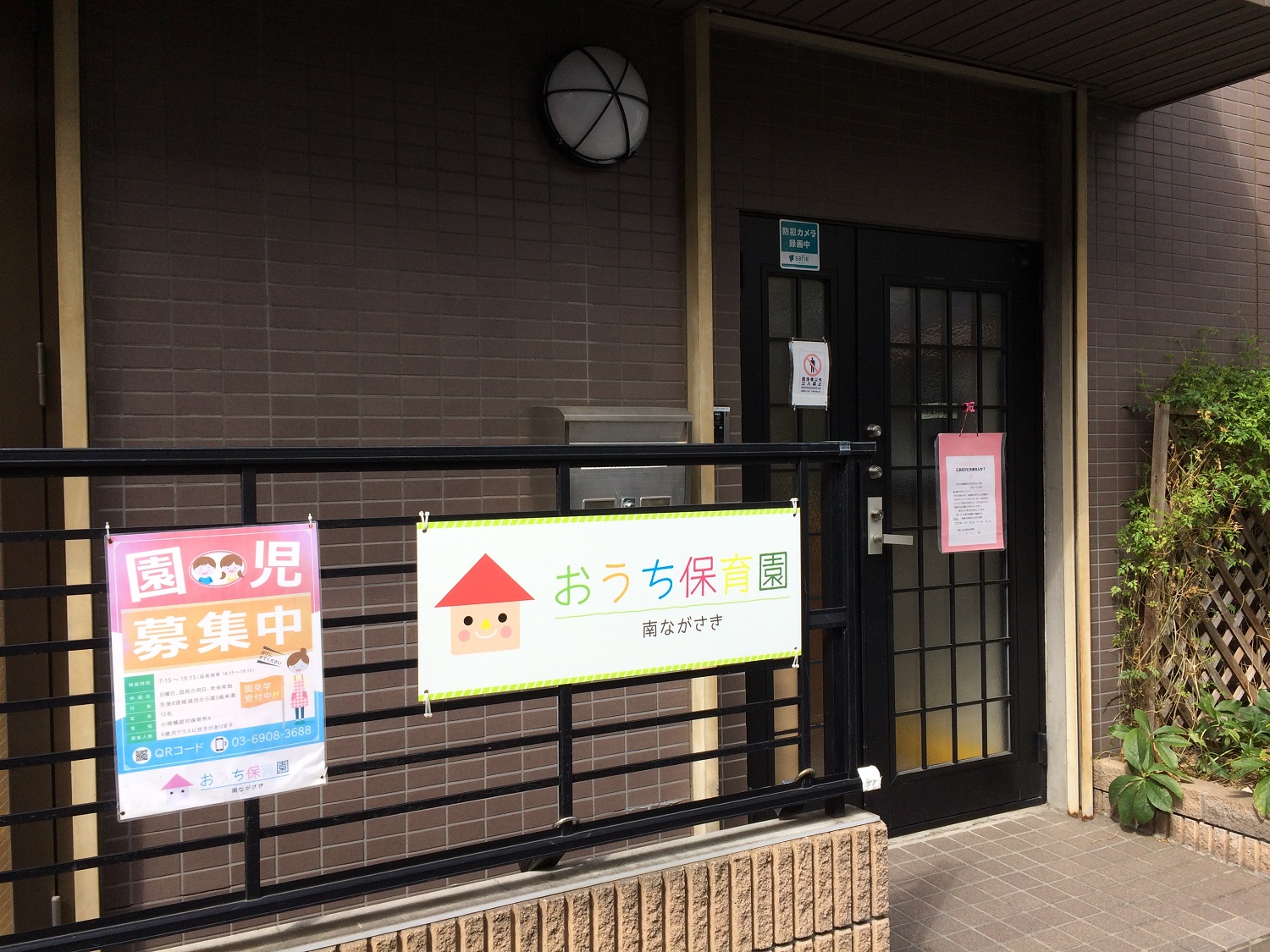 おうち保育園南ながさき