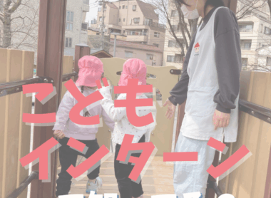 こどもインターン募集画像