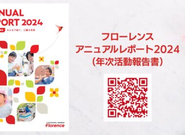 みんなで紡ぐ、心躍る未来 アニュアルレポート(年次活動報告書)2024が完成しました