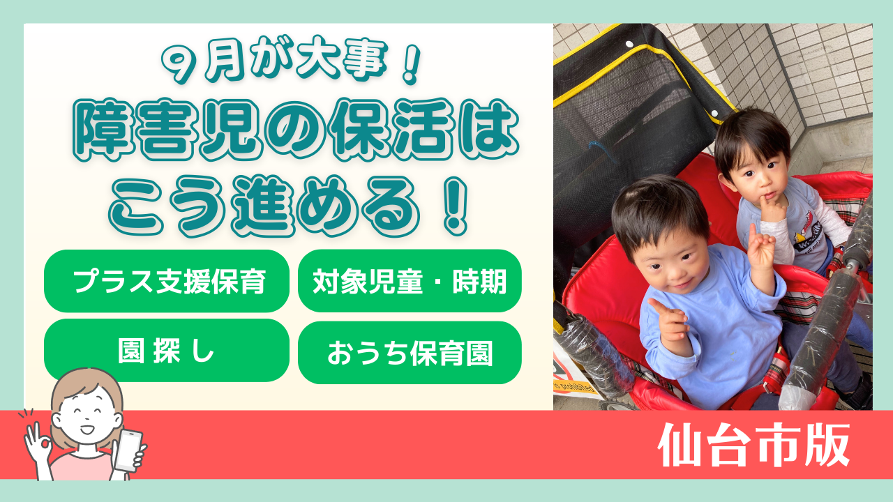 仙台市で保育園をお探し中の障害児家庭の方必見！認可園の令和8年度（2026年度）入園受付が始まります！