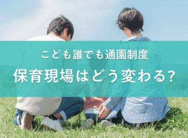 こども誰でも通園制度について