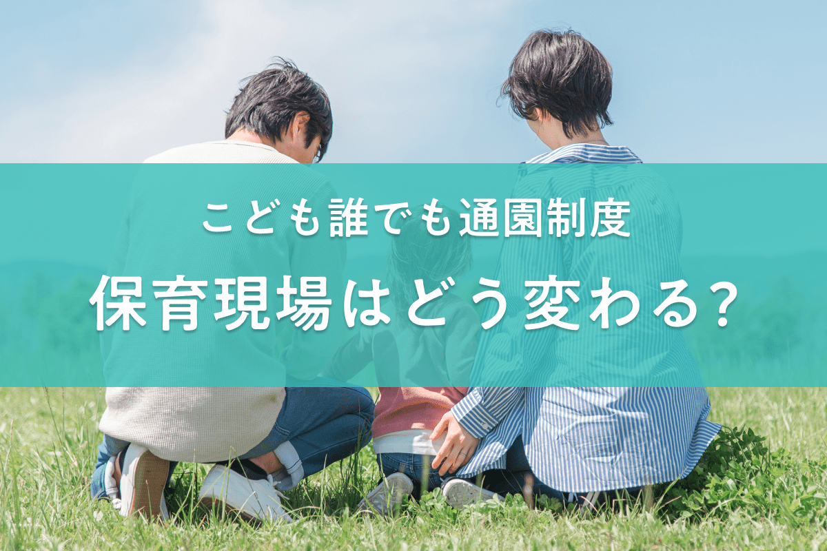 こども誰でも通園制度について