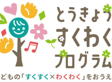 とうきょうすくわくプログラム
